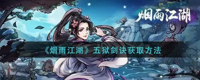 《烟雨江湖》五狱剑诀获取方法