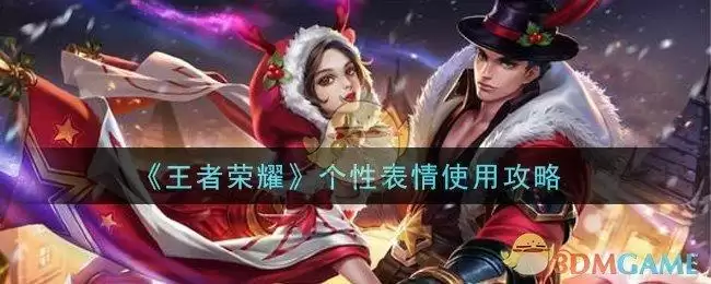 《王者荣耀》个性表情使用攻略