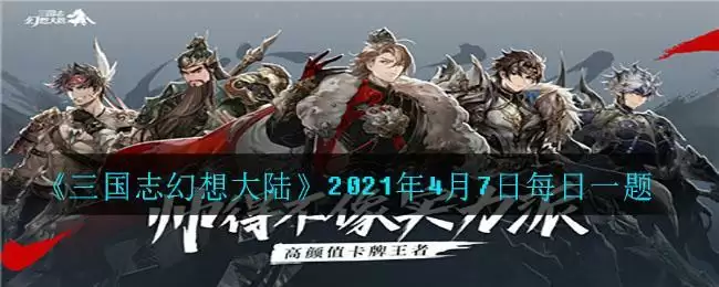 《三国志幻想大陆》2021年4月7日每日一题