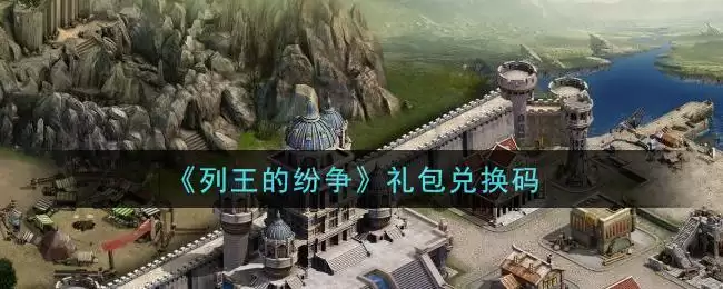 《列王的纷争》礼包兑换码
