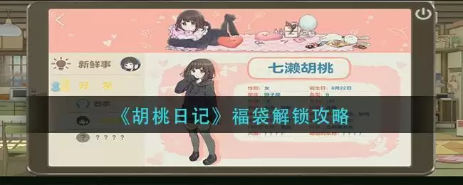 《胡桃日记》福袋解锁攻略