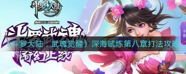 《斗罗大陆：武魂觉醒》深海试炼第八章打法攻略