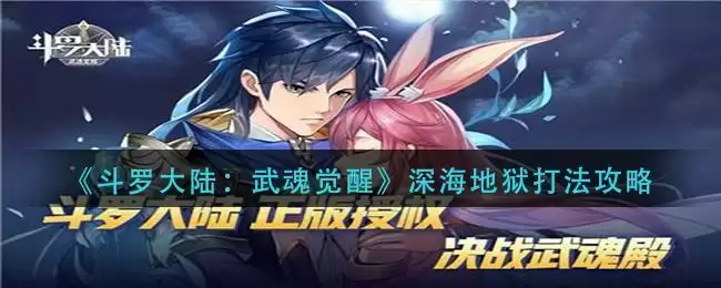 《斗罗大陆:武魂觉醒》深海地狱打法攻略
