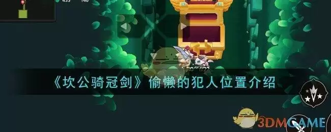 《坎公骑冠剑》偷懒的犯人位置介绍