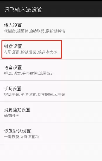 《讯飞输入法》滑行输入设置方法介绍