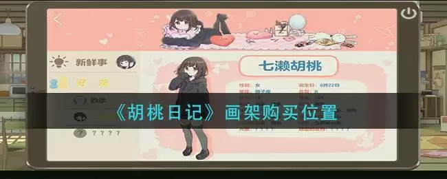 《胡桃日记》画架购买位置