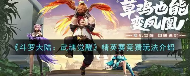 《斗罗大陆:武魂觉醒》精英赛竞猜玩法介绍