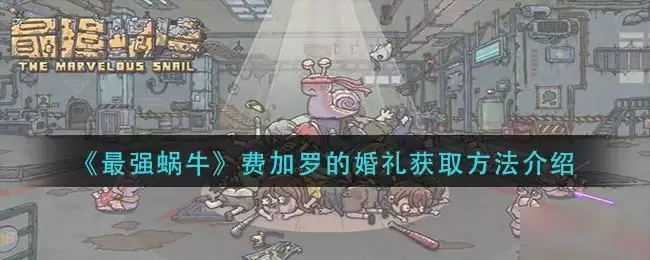 《最强蜗牛》费加罗的婚礼获取方法介绍