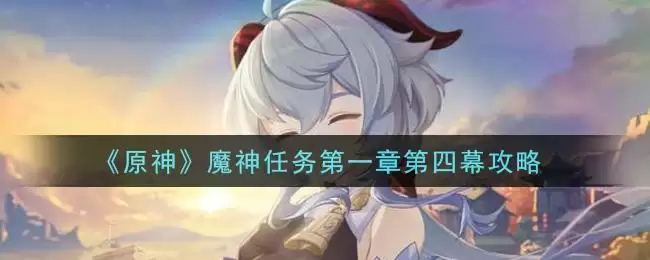 《原神》魔神任务第一章第四幕攻略