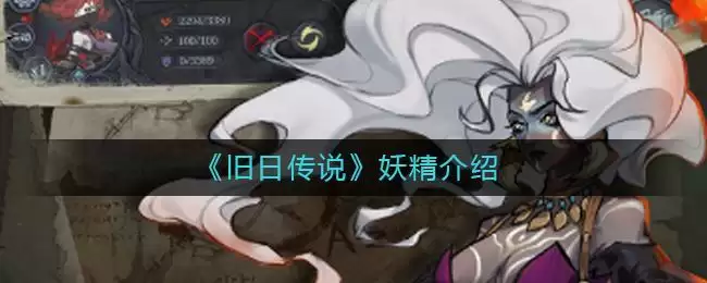 《旧日传说》妖精介绍