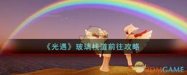 《光遇》玻璃栈道前往攻略