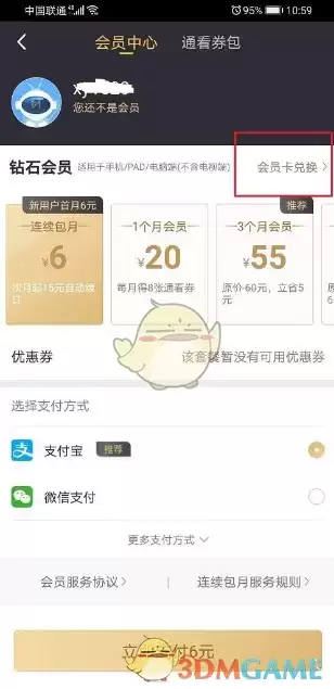《咪咕视频》兑换会员方法介绍