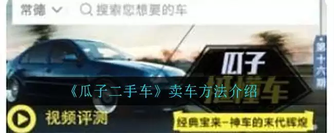 《瓜子二手车》卖车方法介绍