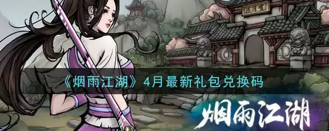 《烟雨江湖》4月最新礼包兑换码