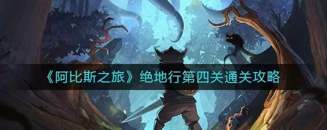 《阿比斯之旅》绝地行第四关通关攻略