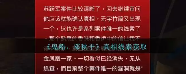 《鬼船：邓秋平》一级线索——真相