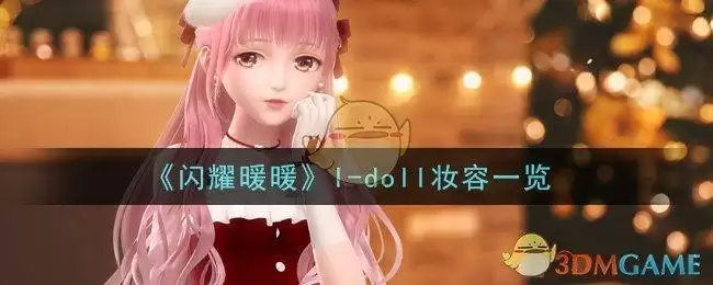 《闪耀暖暖》I-doll妆容一览