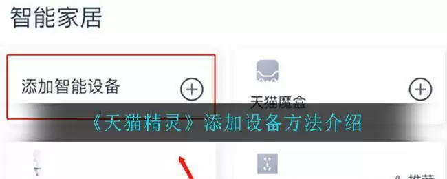 《天猫精灵》添加设备方法介绍