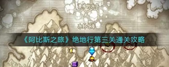 《阿比斯之旅》绝地行第三关通关攻略