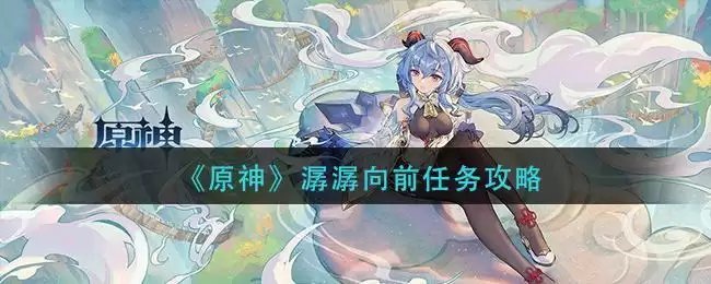 《原神》潺潺向前任务攻略