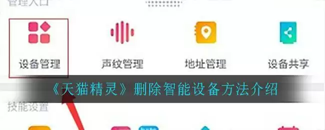 《天猫精灵》删除智能设备方法介绍