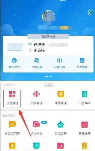 《天猫精灵》删除智能设备方法介绍