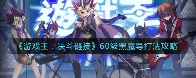 《游戏王：决斗链接》60级黑魔导打法攻略