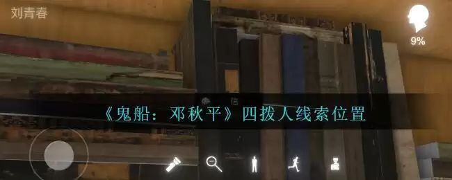 《鬼船:邓秋平》二级线索——四拨人