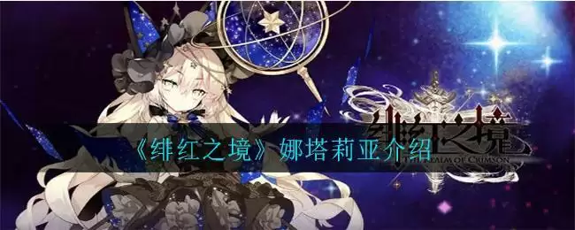 《绯红之境》娜塔莉亚介绍