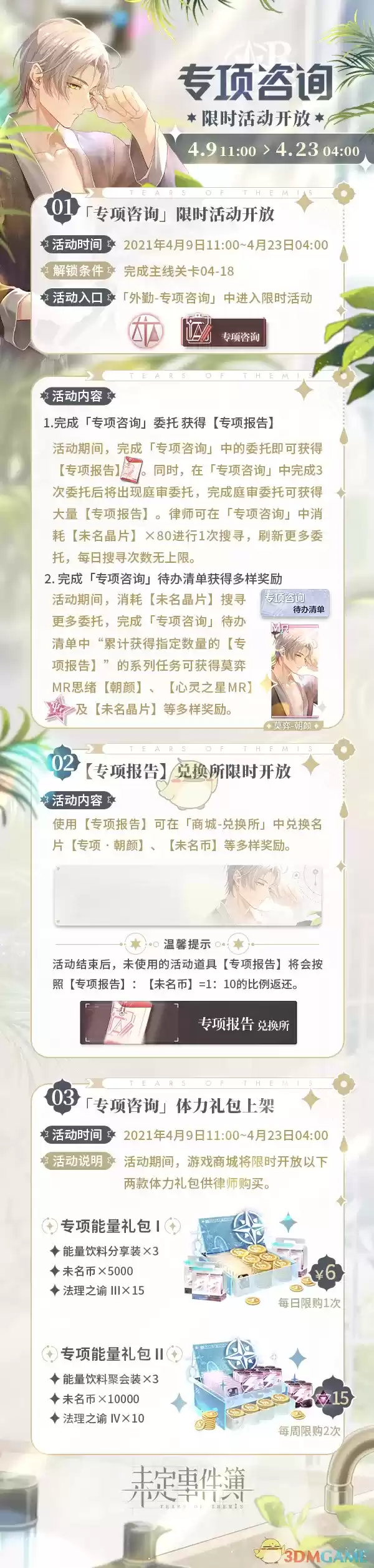 《未定事件簿》2021专项咨询活动介绍