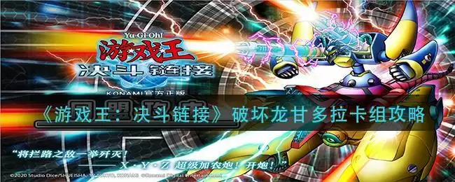 《游戏王:决斗链接》破坏龙甘多拉卡组攻略