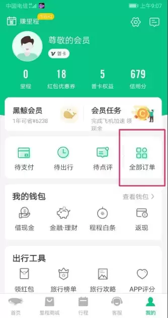 《同程旅游》查询订单方法介绍