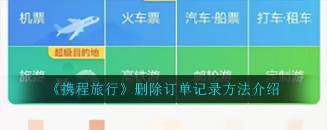 《携程旅行》删除订单记录方法介绍