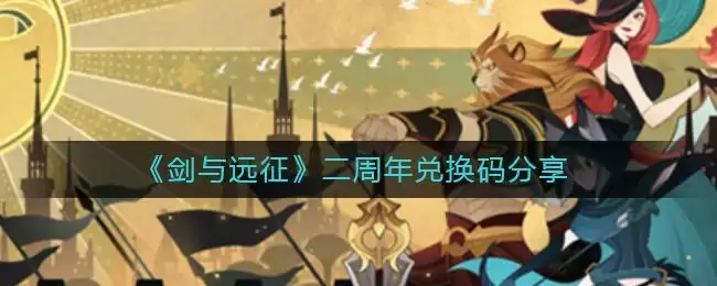 《剑与远征》二周年兑换码分享