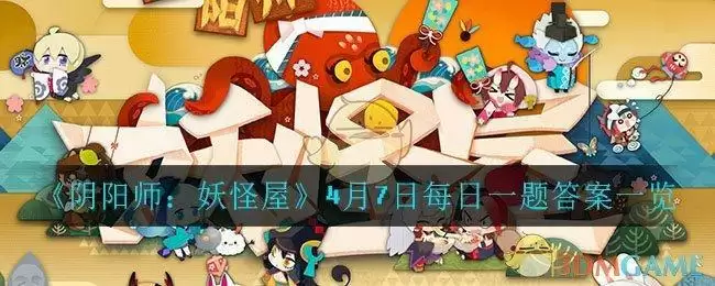 《阴阳师：妖怪屋》4月7日每日一题答案一览