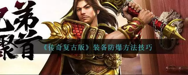 《传奇复古版》装备防爆方法技巧
