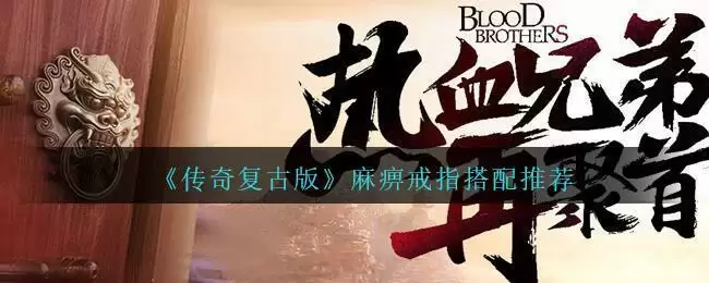 《传奇复古版》麻痹戒指搭配推荐