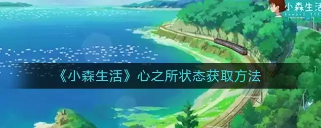 《小森生活》心之所状态获取方法