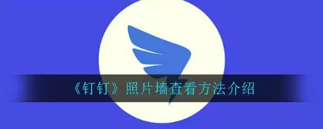 《钉钉》照片墙查看方法介绍