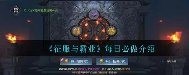 《征服与霸业》每日必做介绍