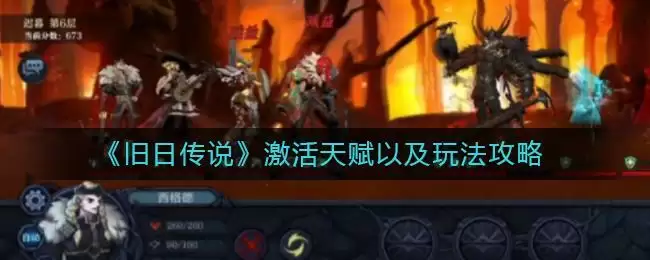 《旧日传说》激活天赋以及玩法攻略