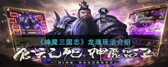 《神魔三国志》龙魂玩法介绍