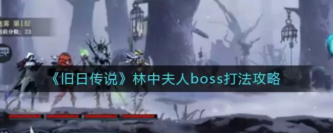 《旧日传说》林中夫人boss打法攻略