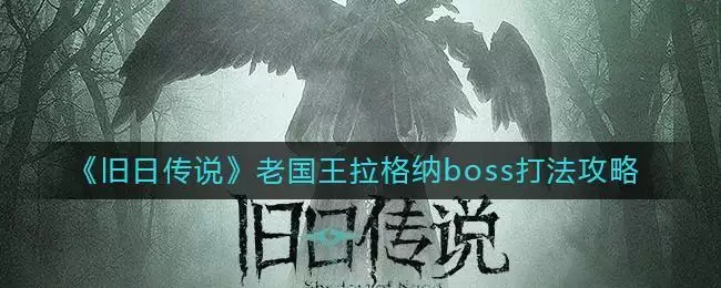 《旧日传说》老国王拉格纳boss打法攻略