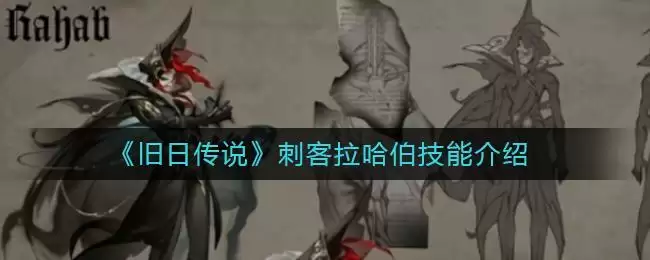 《旧日传说》刺客拉哈伯技能介绍
