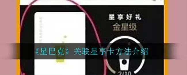 《星巴克》关联星享卡方法介绍