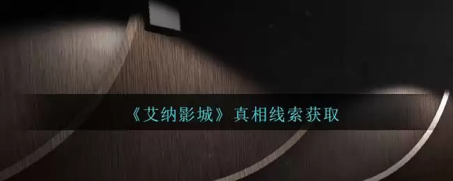 《孙美琪疑案:艾纳影城》一级线索——真相
