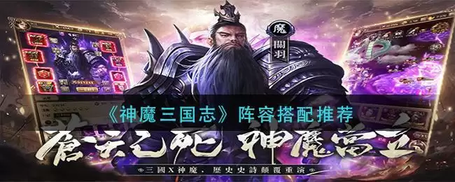 《神魔三国志》阵容搭配推荐