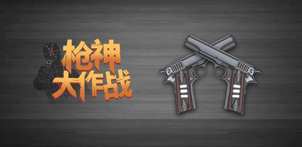枪神大作战同款游戏