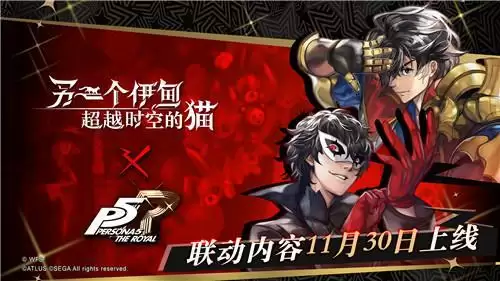 穿越到异世界的怪盗团!《另一个伊甸:超越时空的猫》 × P5R联动11月30日正式上线.webp